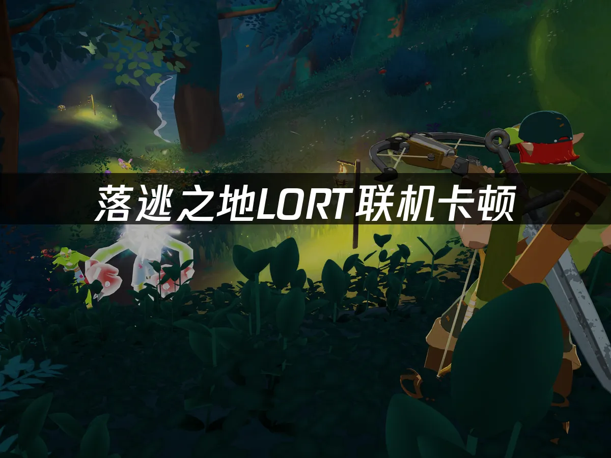 落逃之地LORT 封面图