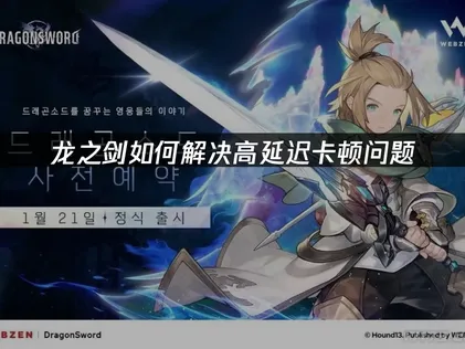 龍之劍加速器優化攻略：暢玩無憂網絡指南！