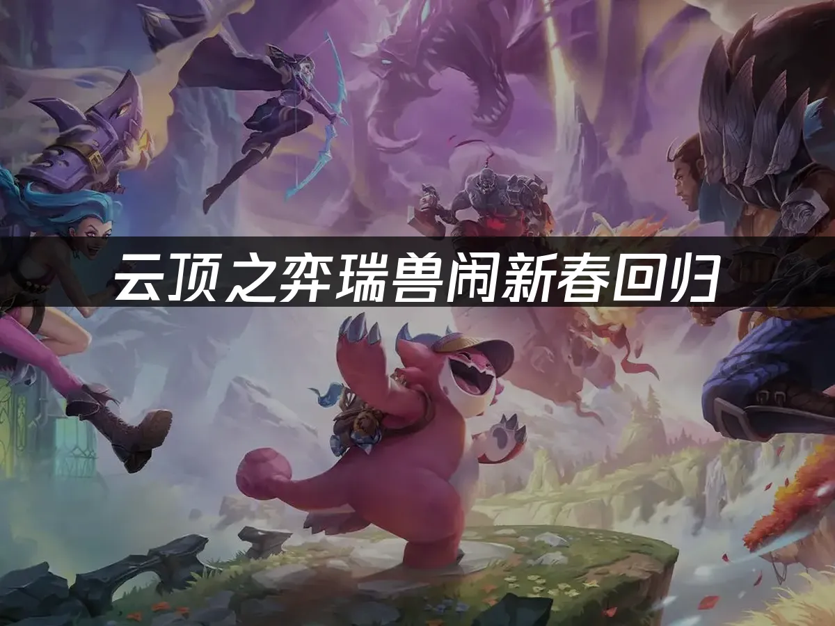 雲頂之弈 封面圖