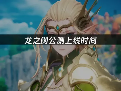 龙之剑公测上线，无障碍畅玩与网络优化全解读！