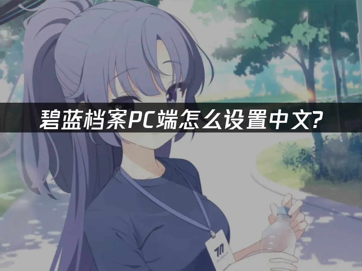 蔚藍檔案PC端封面圖