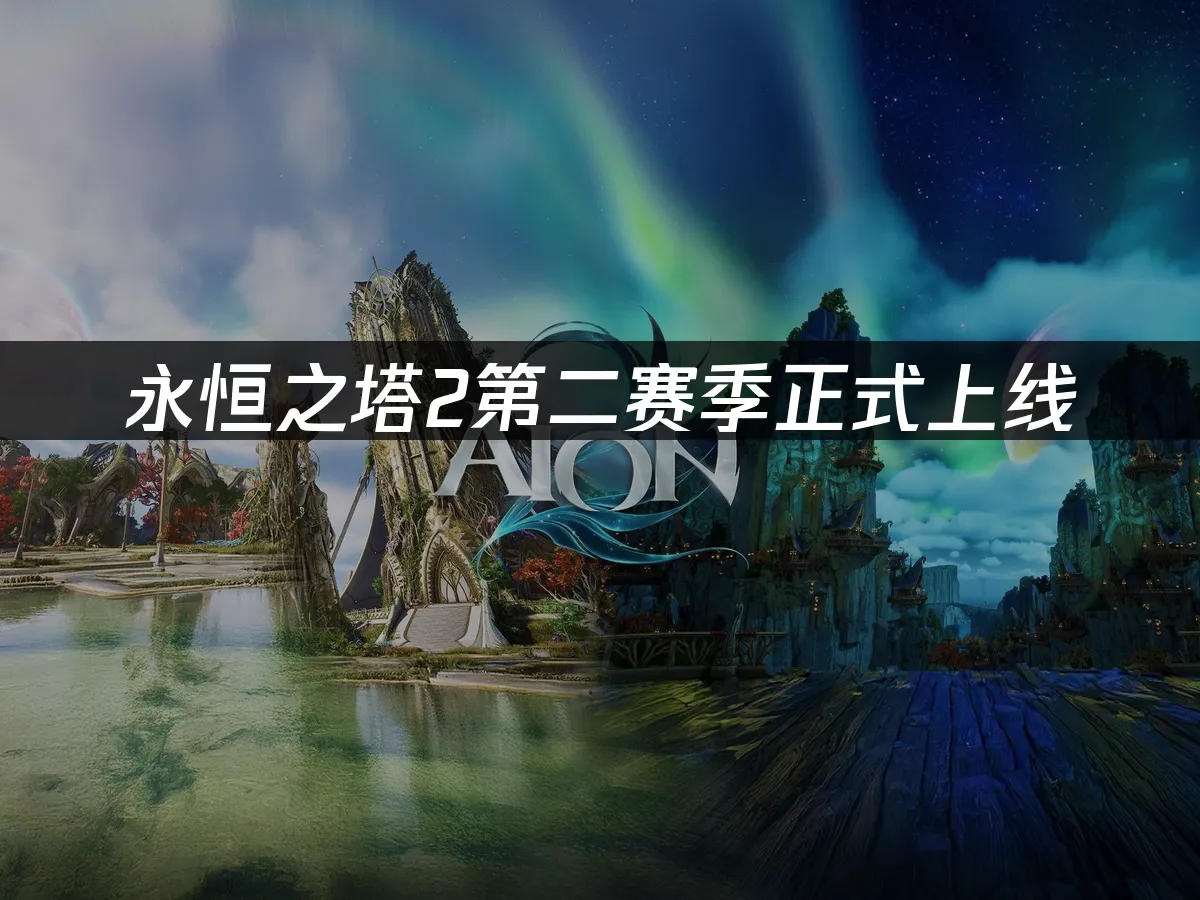 永恆之塔2 封面圖