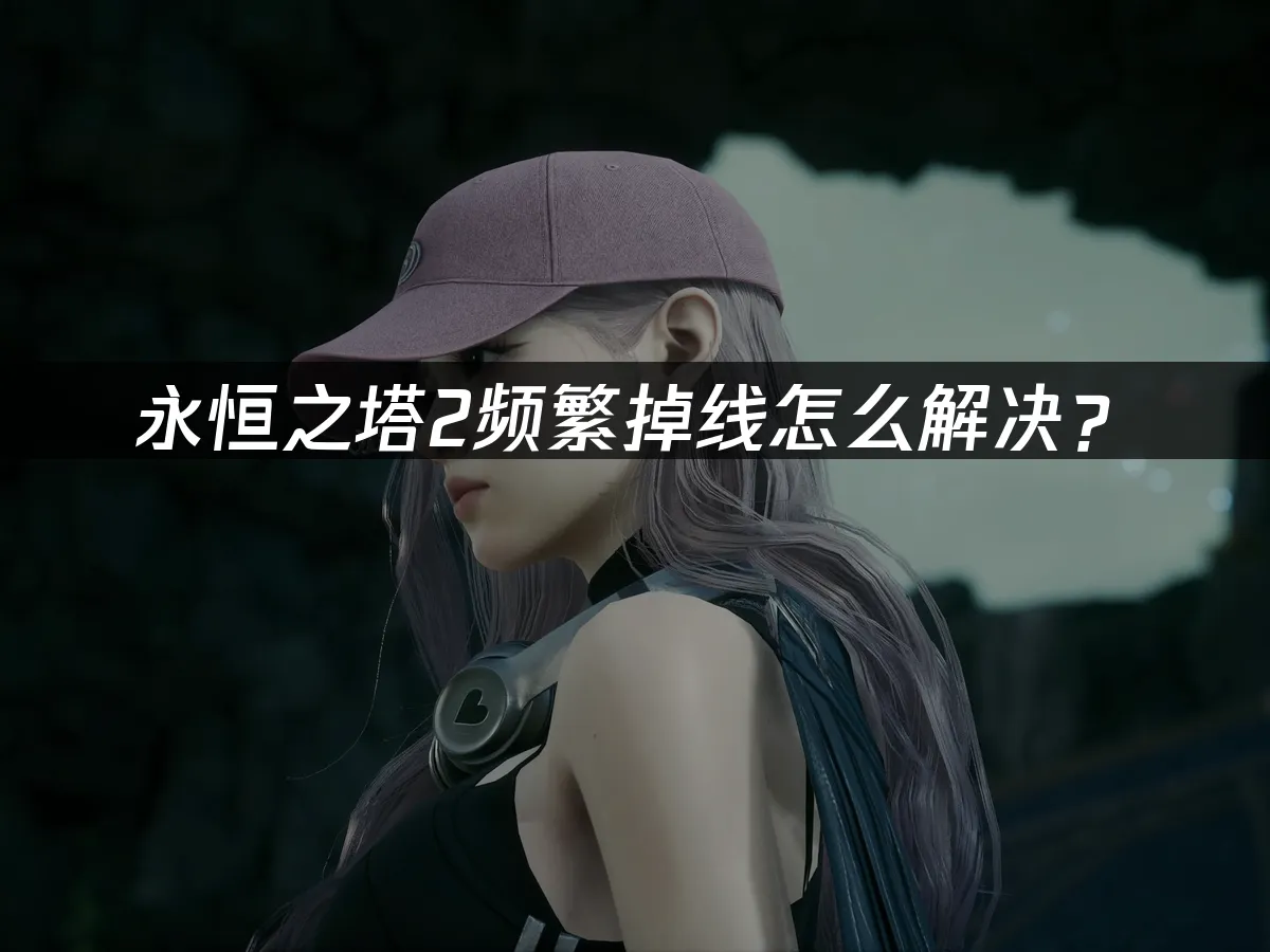 永恆之塔2 封面圖