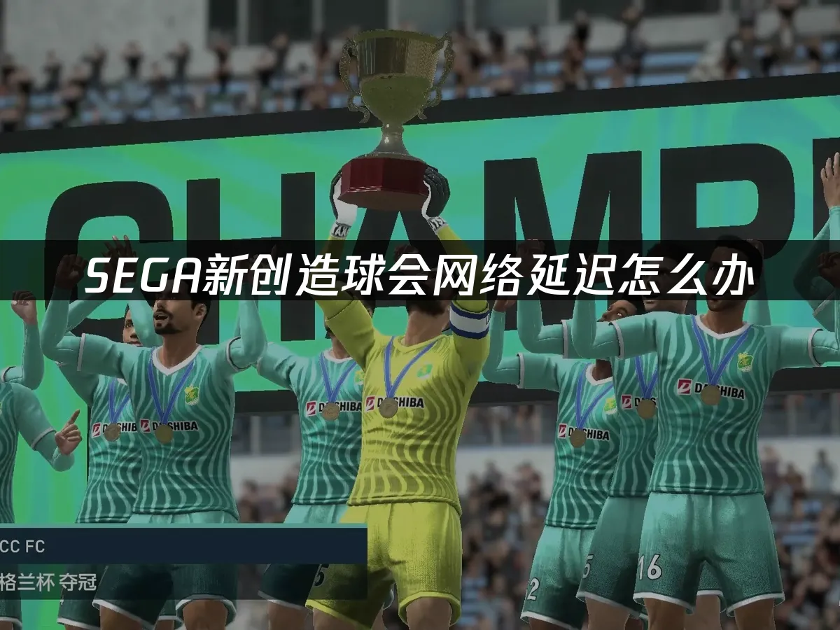 SEGA新創造球會 封面圖