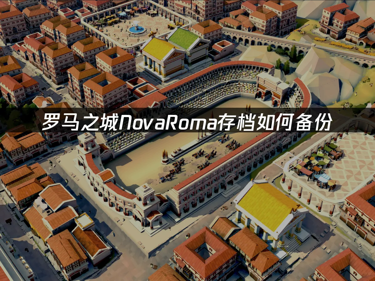 罗马之城NovaRoma 封面图