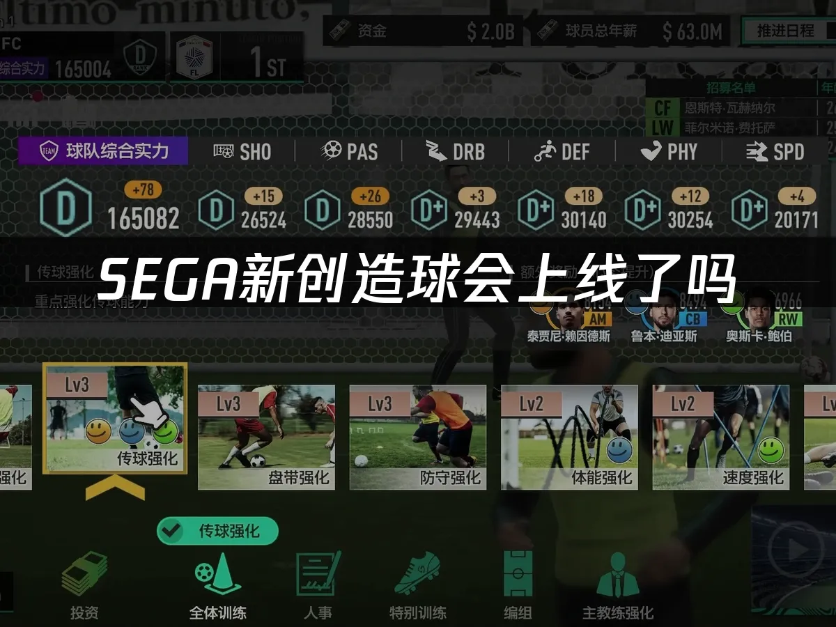 SEGA新创造球会 封面图
