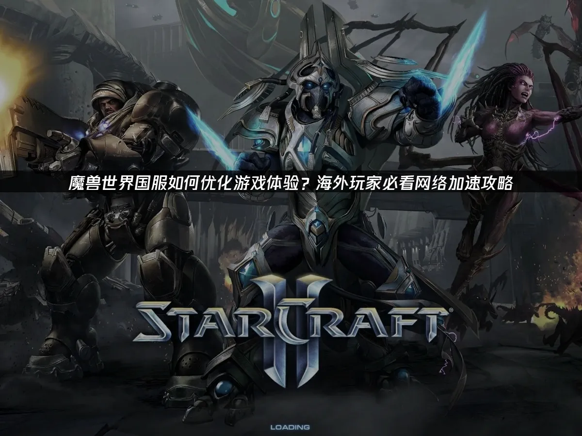 魔獸世界 封面圖