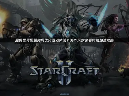 魔獸世界國服如何優化遊戲體驗，遊戲優化全攻略！