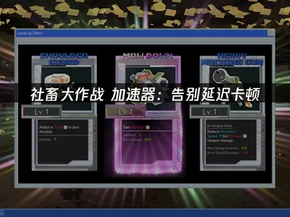 社畜大作戰加速器怎麼選，UU加速器告別卡頓！