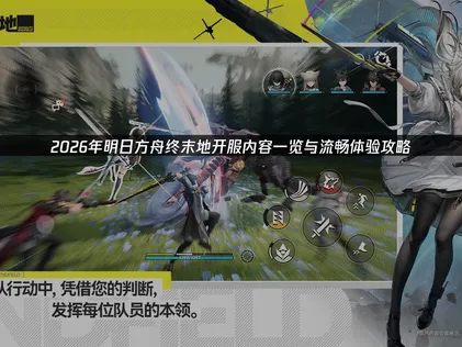 明日方舟终末地开服内容一览：玩法福利与网络优化攻略！