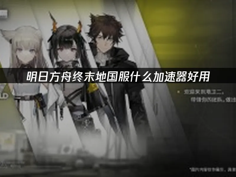 明日方舟：終末地 封面圖