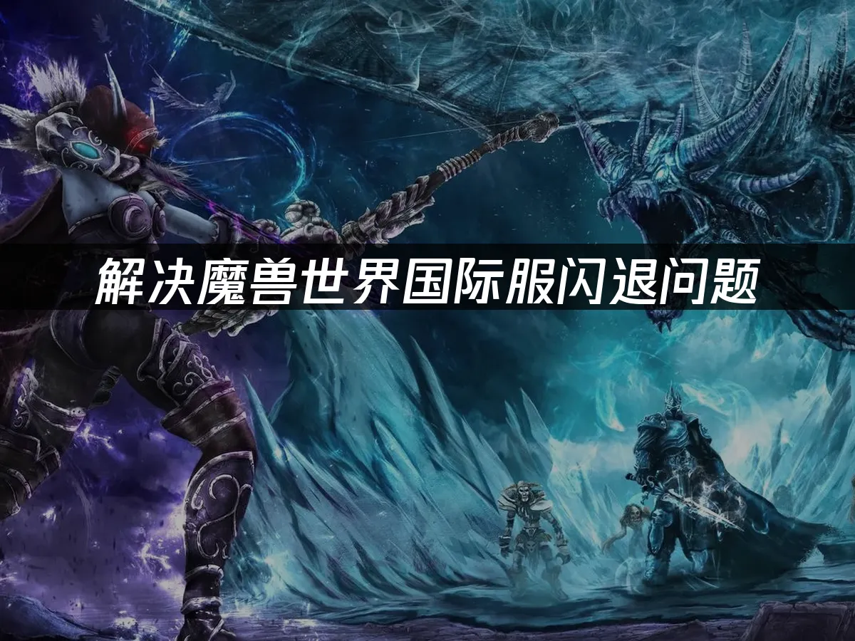 魔兽世界封面图