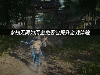 永劫無間如何避免丟包及穩定網絡優化全攻略！