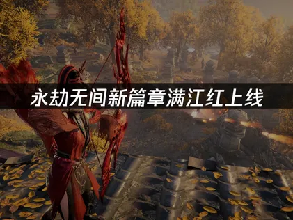 永劫无间新篇章满江红上线！摸金模式第一张新地图！