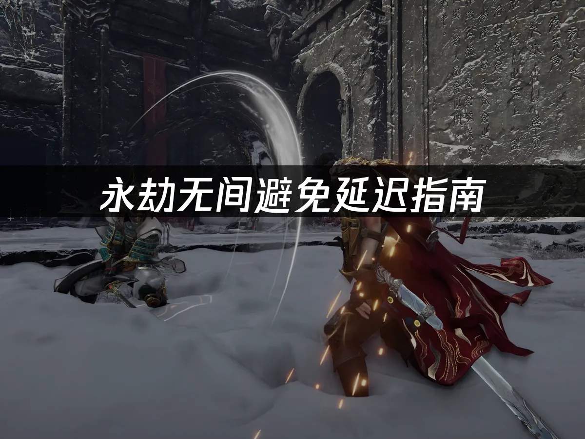 永劫无间 封面图