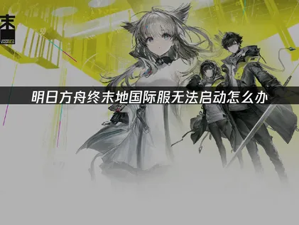 明日方舟終末地手游國際服出現「請檢查是否已啟用Google Play」問題解析與解決方案！