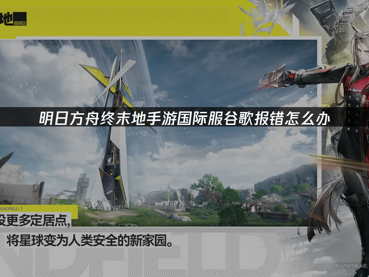 明日方舟终末地手游国际服 封面图