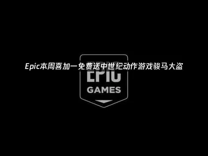 Epic本周喜加一免费送中世纪动作游戏骏马大盗！UU加速器助你畅玩！