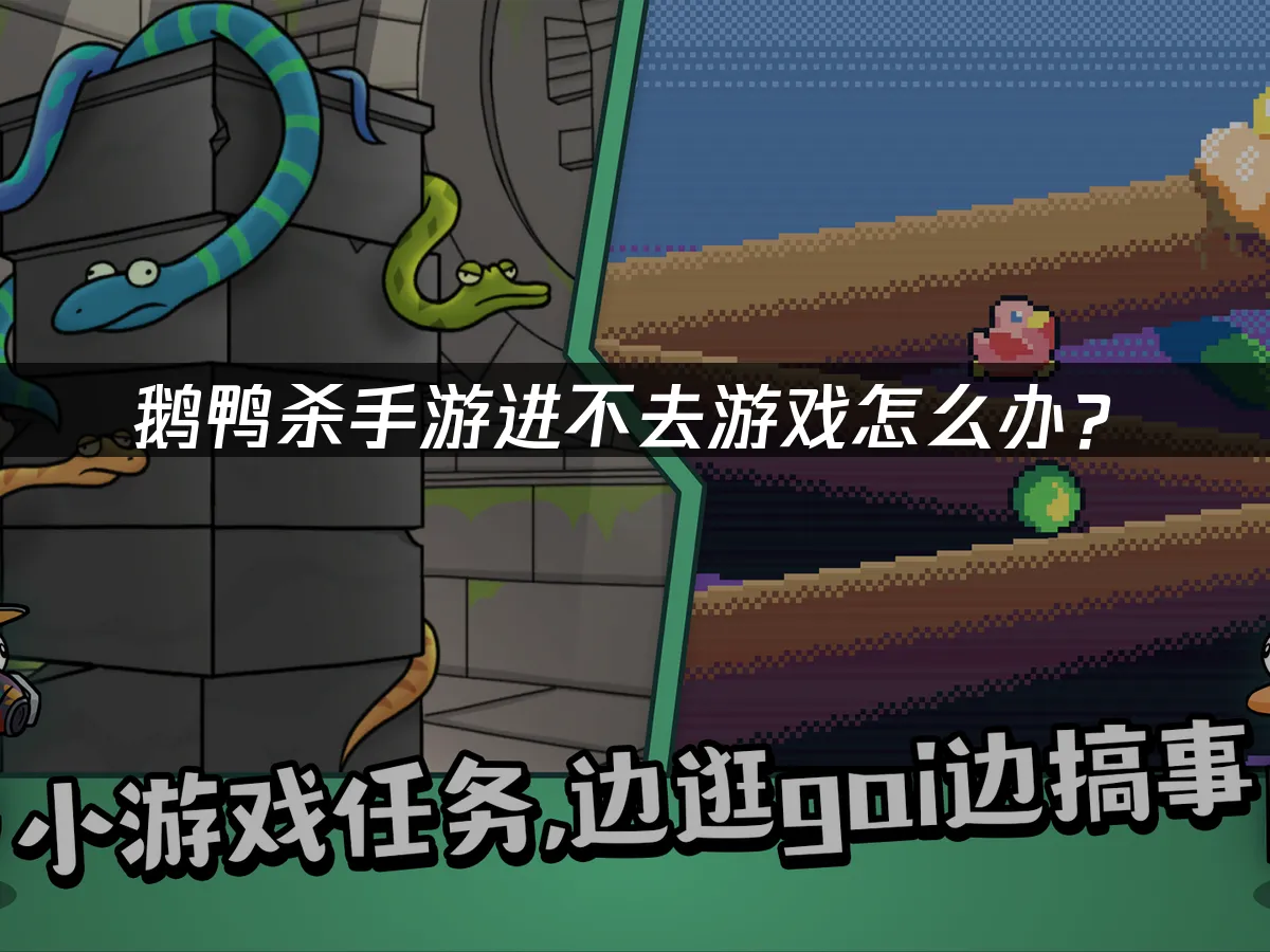 鵝鴨殺手遊 封面圖