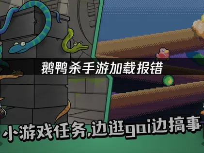 鹅鸭杀手游加载报错原因及高效解决办法详解！