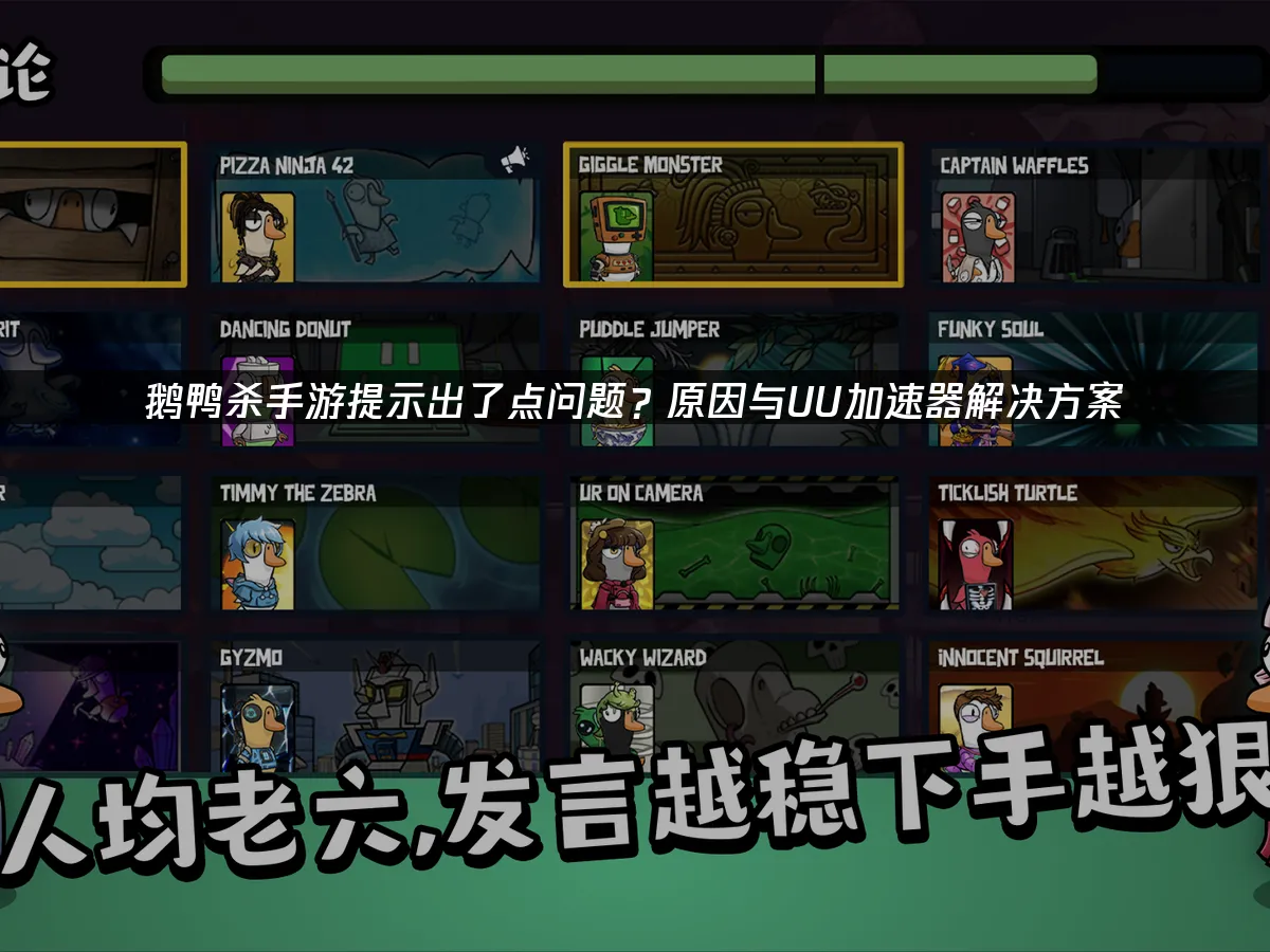 鹅鸭杀手游 封面图