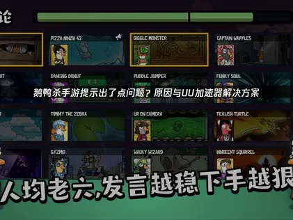 解决鹅鸭杀手游提示出了点问题的网络优化指南！