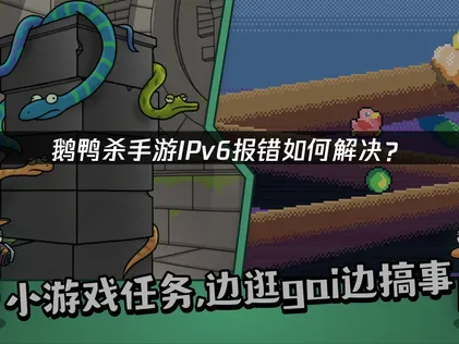 鹅鸭杀手游IPv6报错解决方法及UU加速器优化攻略！