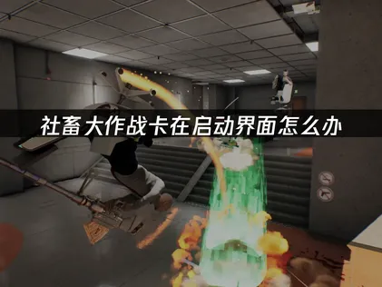 社畜大作战卡在啟動畫面？UU加速器完整解決方案！