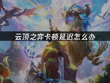 云顶之弈加速器推荐：UU加速器一键开启流畅对局！