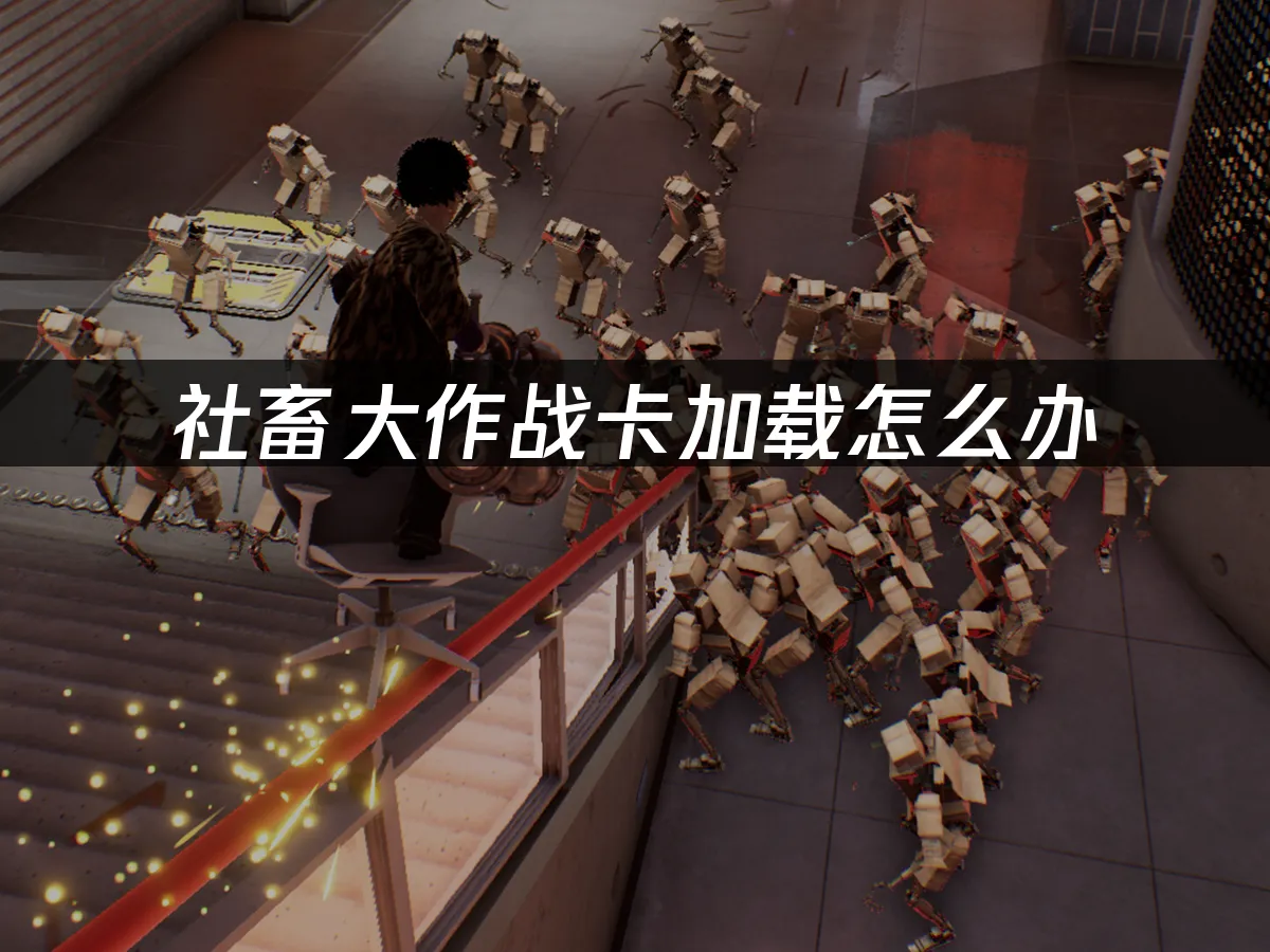 社畜大作战 封面图