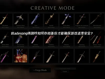 Bladesong铸剑吟如何存档备份？用UU云存档守护你的神兵锻造之旅！