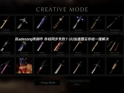 Bladesong铸剑吟存档同步失败解决方案解析，保障锻造之旅不中断！