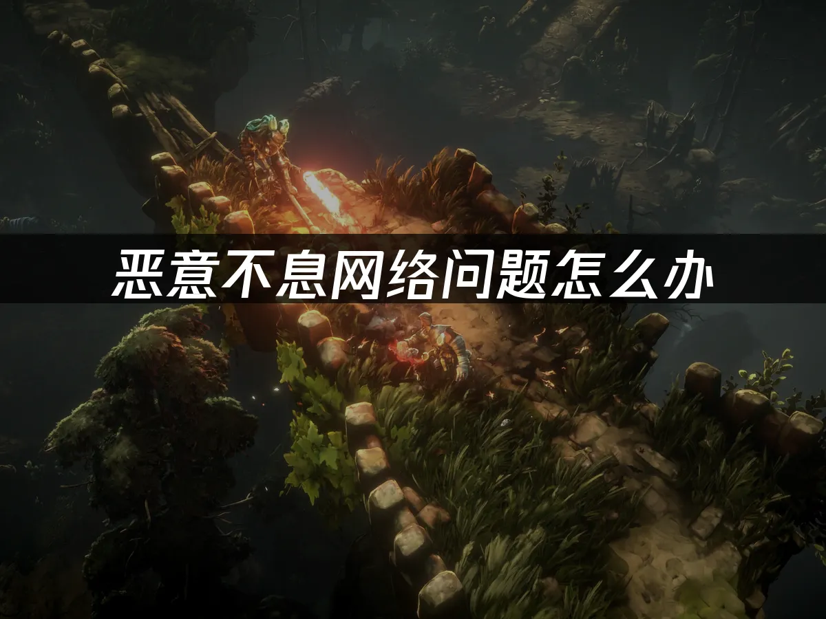 恶意不息 封面图