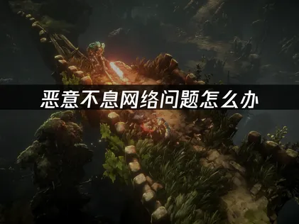 恶意不息加速器如何选择？UU加速器高效优化指南！