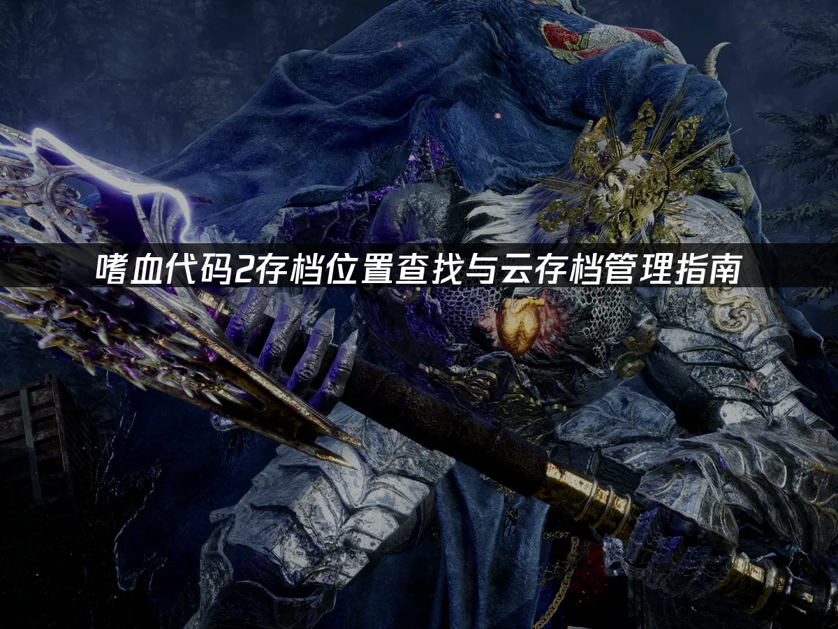 嗜血代碼2 封面圖