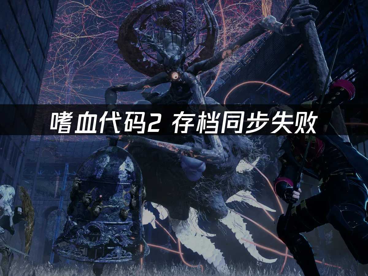 嗜血代码2 封面图