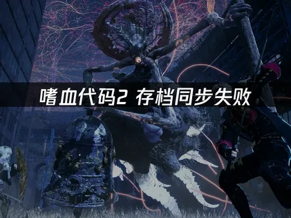 嗜血代码2存档同步失败？UU云存档提供免费稳定解决方案！