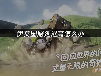 伊莫國服加速器怎麼選：網絡優化全攻略與加速方案詳解！