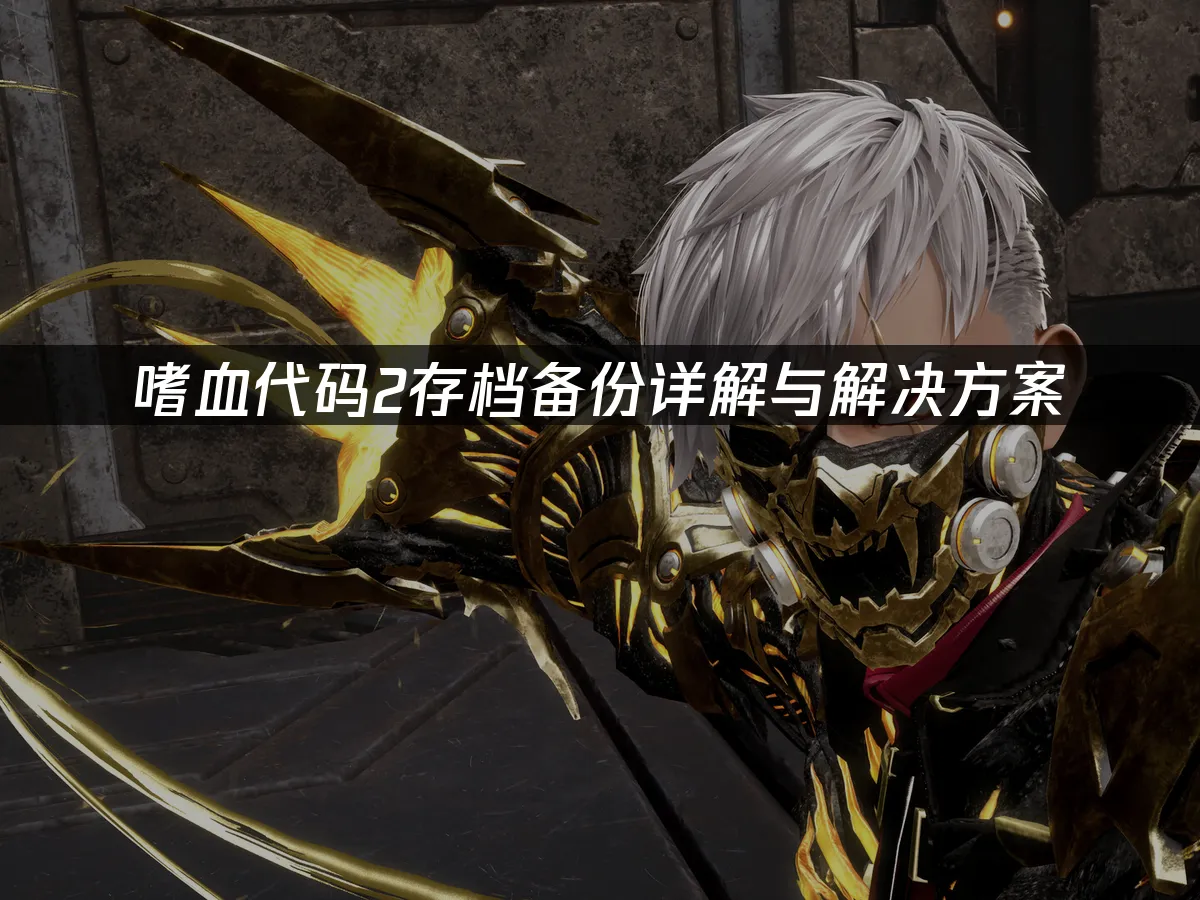 嗜血代码2 封面图