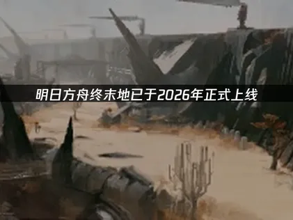 明日方舟终末地正式上线：UU加速器助你征服塔卫二！