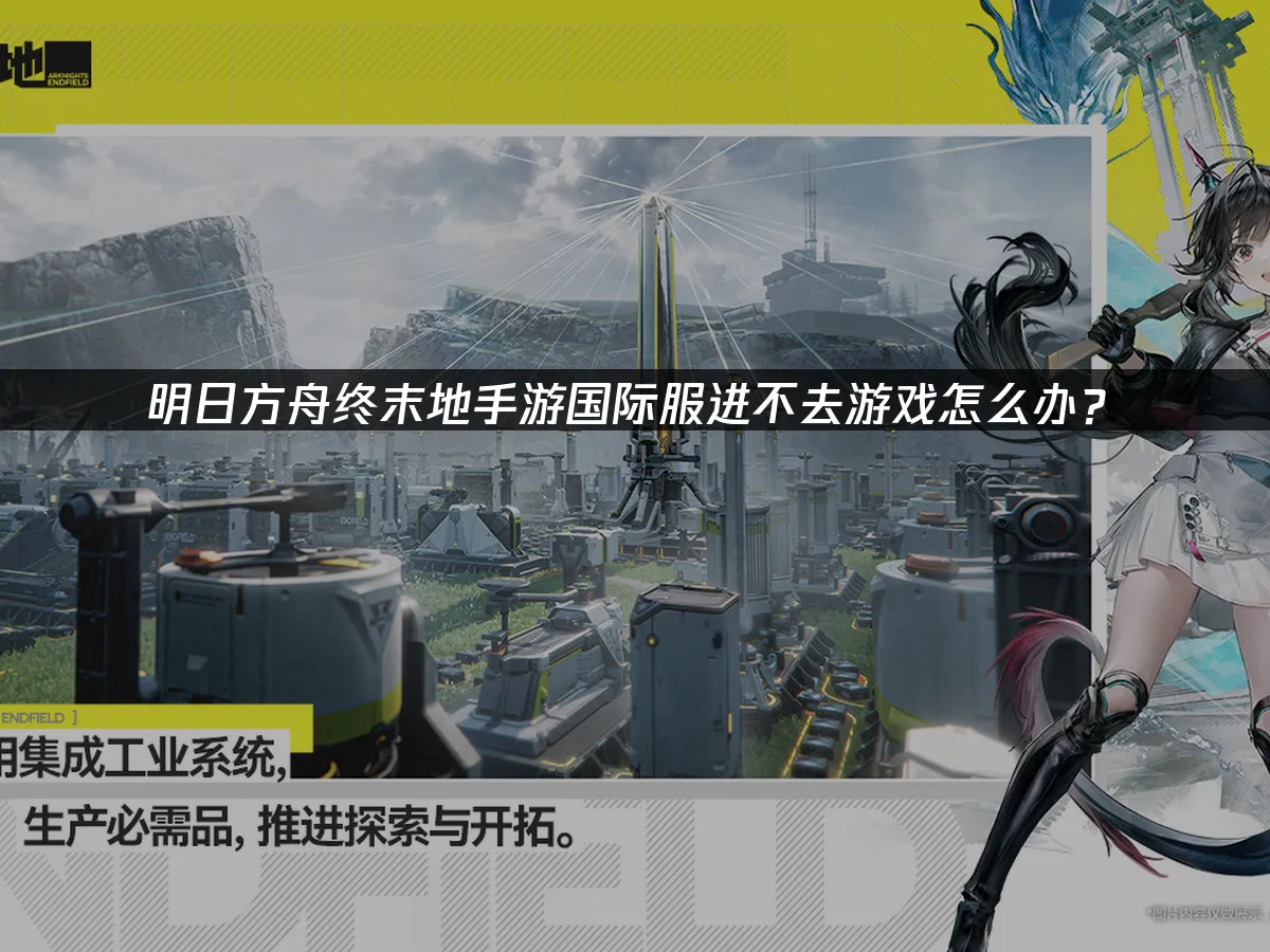 明日方舟終末地手遊國際版本 封面圖