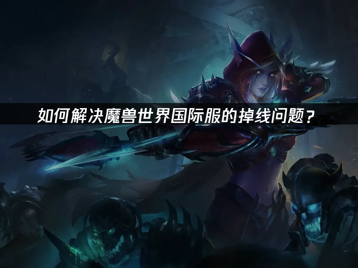 魔獸世界 封面圖