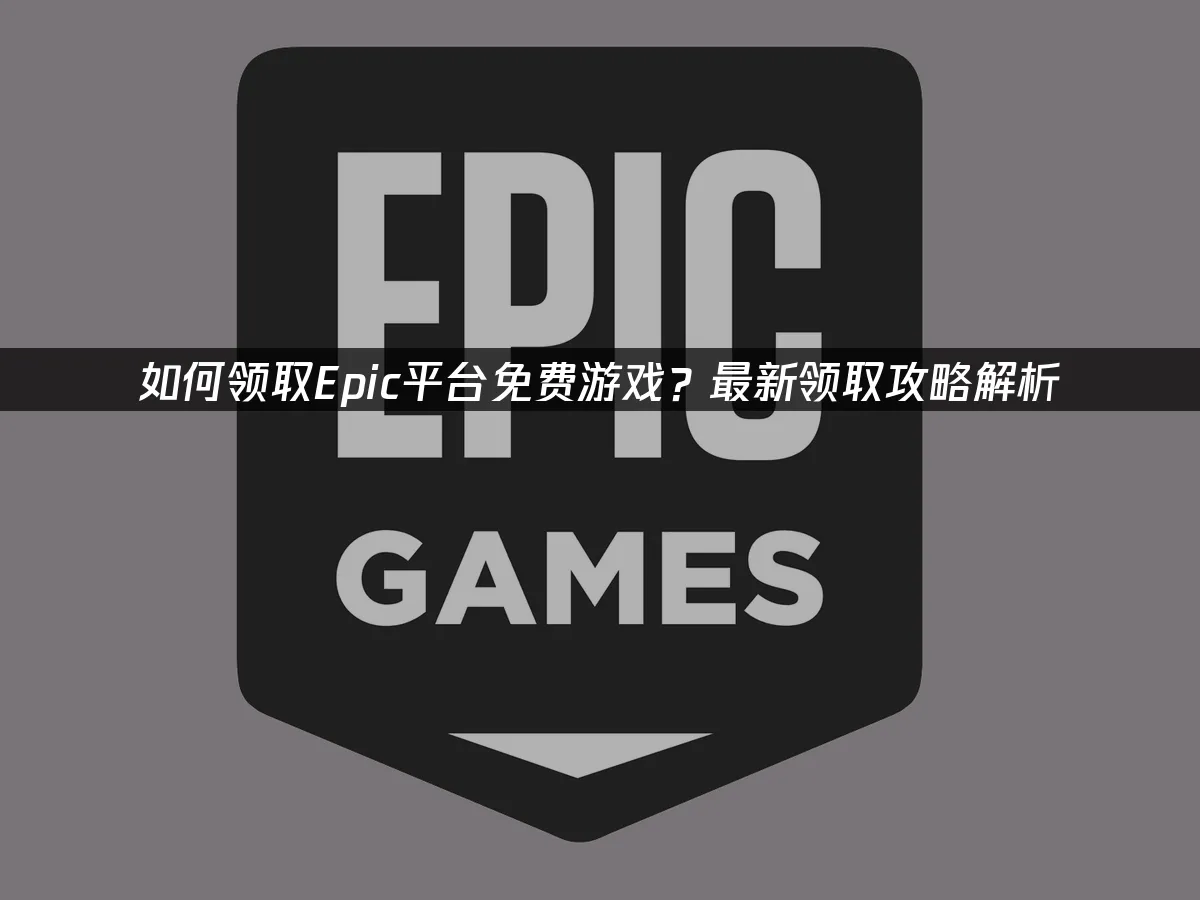 Epic商城封面图