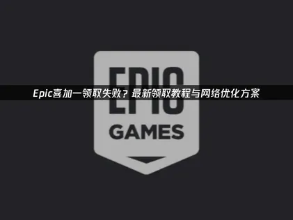 Epic喜加一领取教程：如何利用UU加速器轻松获取免费游戏！