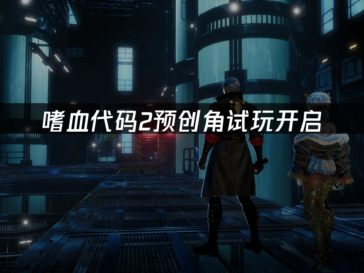 嗜血代码2 封面图