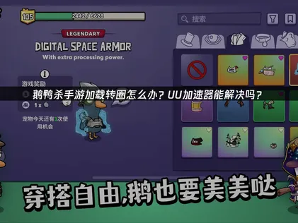 鹅鸭杀手游加载转圈原因及UU加速器优化方法！