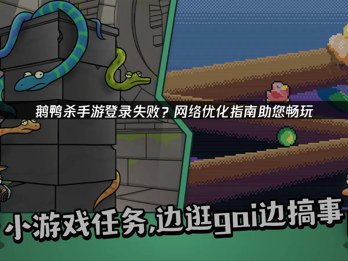 鹅鸭杀手游 封面图
