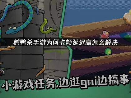 鵝鴨殺手遊加速器怎麼選？UU加速器輕鬆解決網路卡頓高延遲問題！