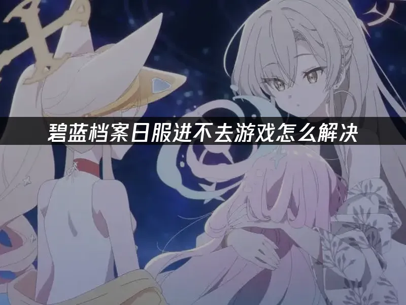 碧蓝档案 封面图