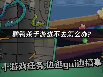 鹅鸭杀手游进不去原因及高效解决全攻略！